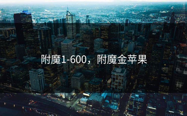 附魔1-600，附魔金苹果